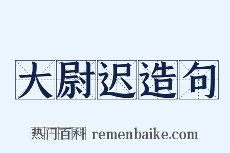 大尉迟造句是什么意思的图片